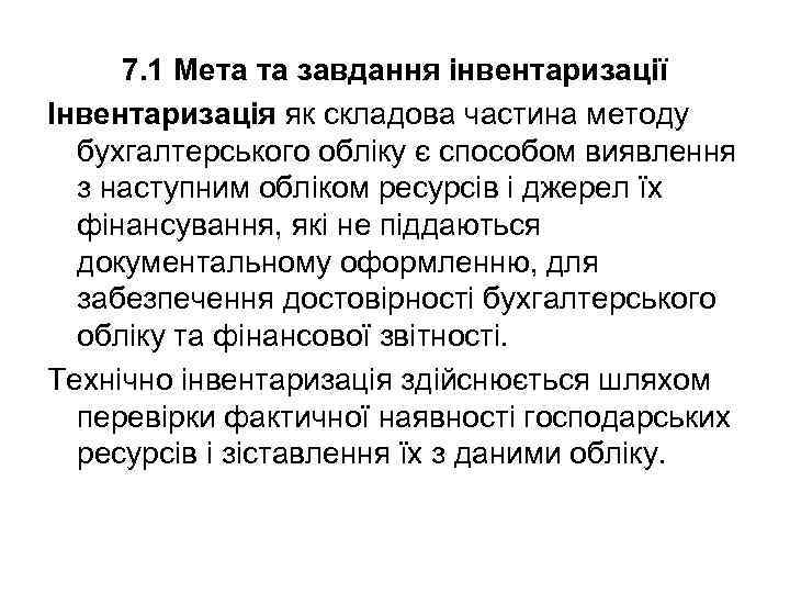 7. 1 Мета та завдання інвентаризації Інвентаризація як складова частина методу бухгалтерського обліку є
