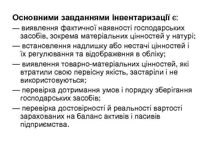 Основними завданнями інвентаризації є: — виявлення фактичної наявності господарських засобів, зокрема матеріальних цінностей у