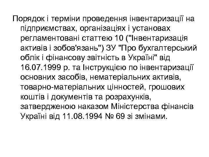 Порядок і терміни проведення інвентаризації на підприємствах, організаціях і установах регламентовані статтею 10 ("Інвентаризація