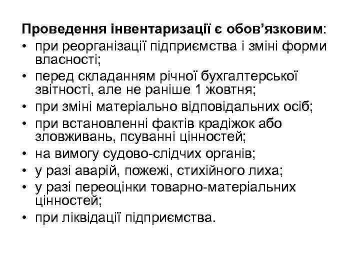Проведення інвентаризації є обов’язковим: • при реорганізації підприємства і зміні форми власності; • перед