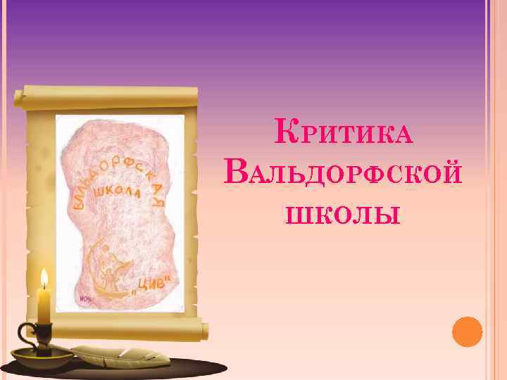 КРИТИКА ВАЛЬДОРФСКОЙ ШКОЛЫ 