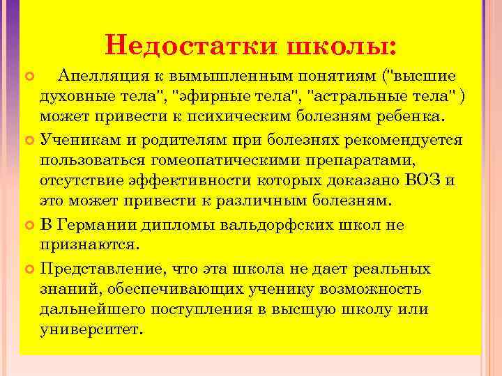 Недостатки школы: Апелляция к вымышленным понятиям (
