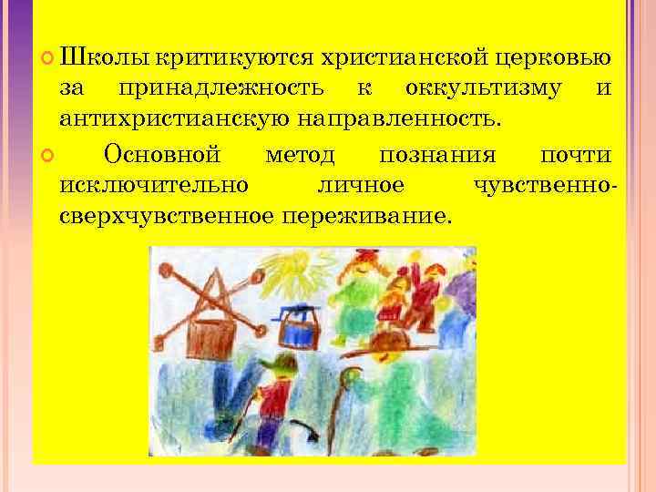  Школы критикуются христианской церковью за принадлежность к оккультизму и антихристианскую направленность. Основной метод