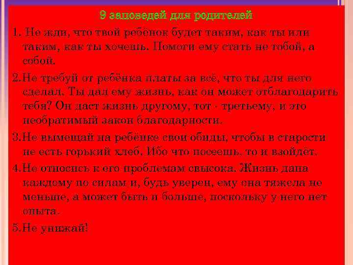 9 заповедей для родителей 1. Не жди, что твой ребёнок будет таким, как ты