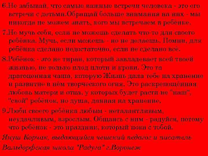 6. Не забывай, что самые важные встречи человека - это его встречи с детьми.