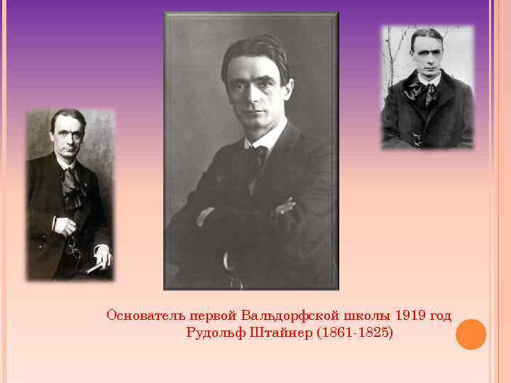 Основатель первой Вальдорфской школы 1919 год Рудольф Штайнер (1861 -1825) 