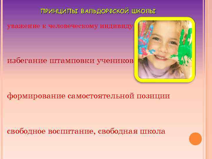 ПРИНЦИПЫ ВАЛЬДОРФСКОЙ ШКОЛЫ уважение к человеческому индивиду избегание штамповки учеников формирование самостоятельной позиции свободное
