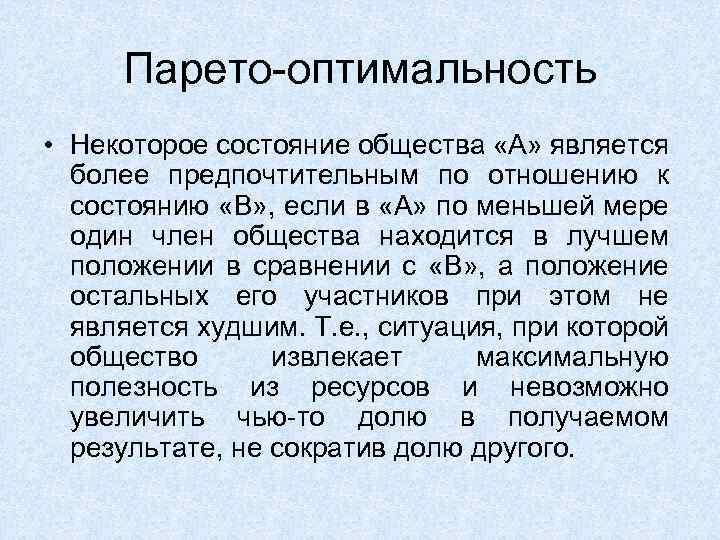 Парето-оптимальность • Некоторое состояние общества «А» является более предпочтительным по отношению к состоянию «В»