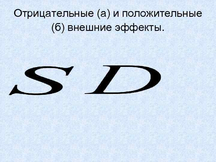 Отрицательные (а) и положительные (б) внешние эффекты. 