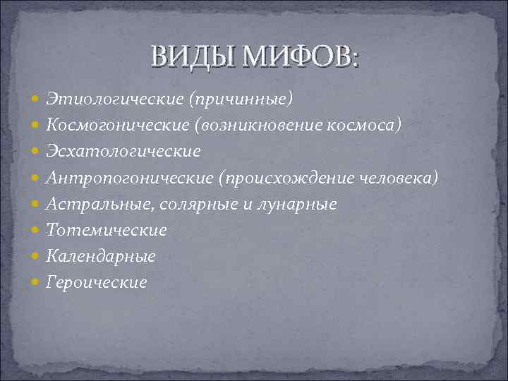 Виды мифологии