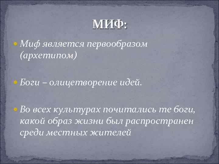 МИФ: Миф является первообразом (архетипом) Боги – олицетворение идей. Во всех культурах почитались те