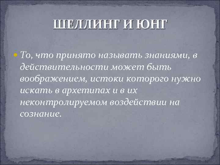 ШЕЛЛИНГ И ЮНГ То, что принято называть знаниями, в действительности может быть воображением, истоки