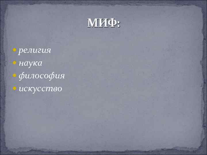 МИФ: религия наука философия искусство 