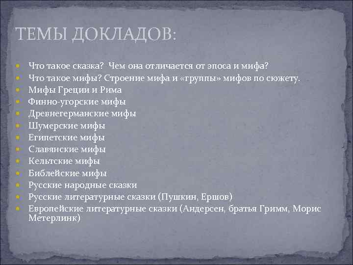 ТЕМЫ ДОКЛАДОВ: Что такое сказка? Чем она отличается от эпоса и мифа? Что такое