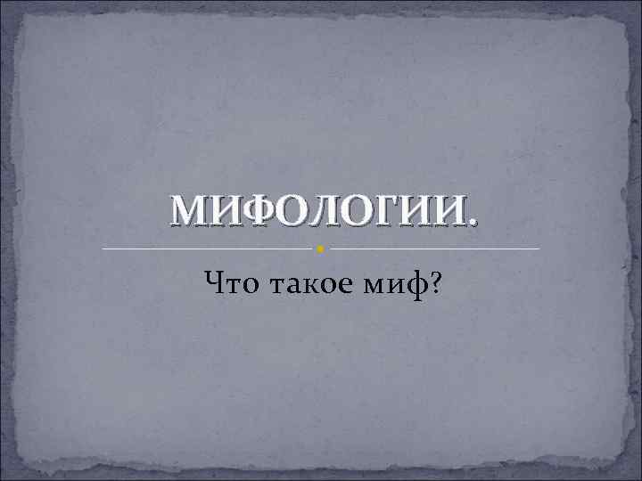 Что такое миф. Миф правда.