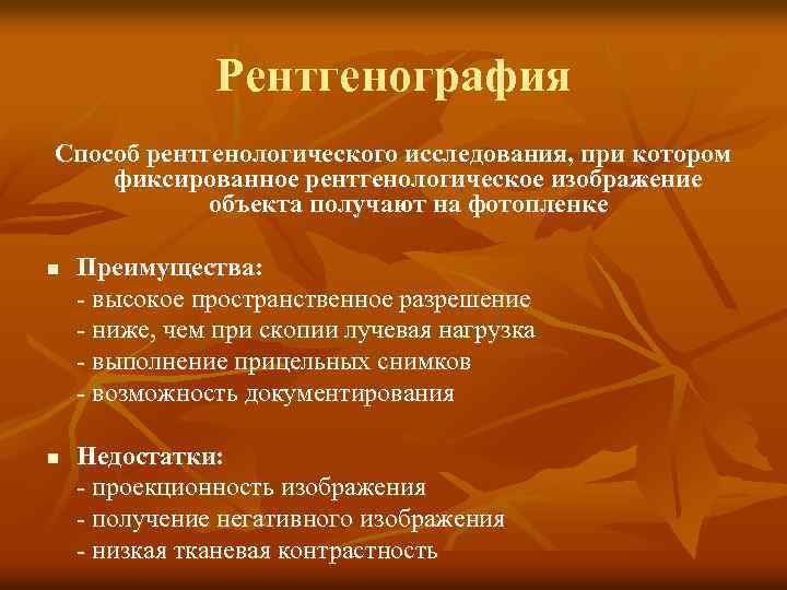 Рентгенография Способ рентгенологического исследования, при котором фиксированное рентгенологическое изображение объекта получают на фотопленке n