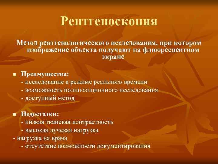 Рентгеноскопия Метод рентгенологического исследования, при котором изображение объекта получают на флюоресцентном экране n Преимущества: