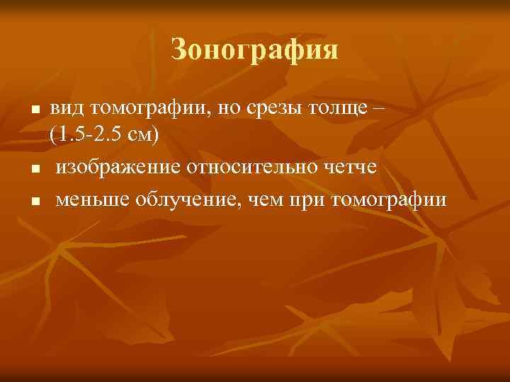Зонография n n n вид томографии, но срезы толще – (1. 5 -2. 5