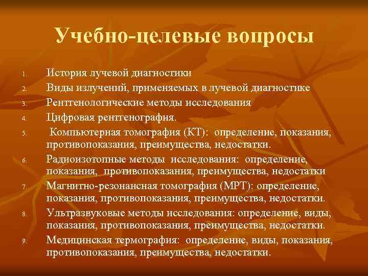 Учебно-целевые вопросы 1. 2. 3. 4. 5. 6. 7. 8. 9. История лучевой диагностики