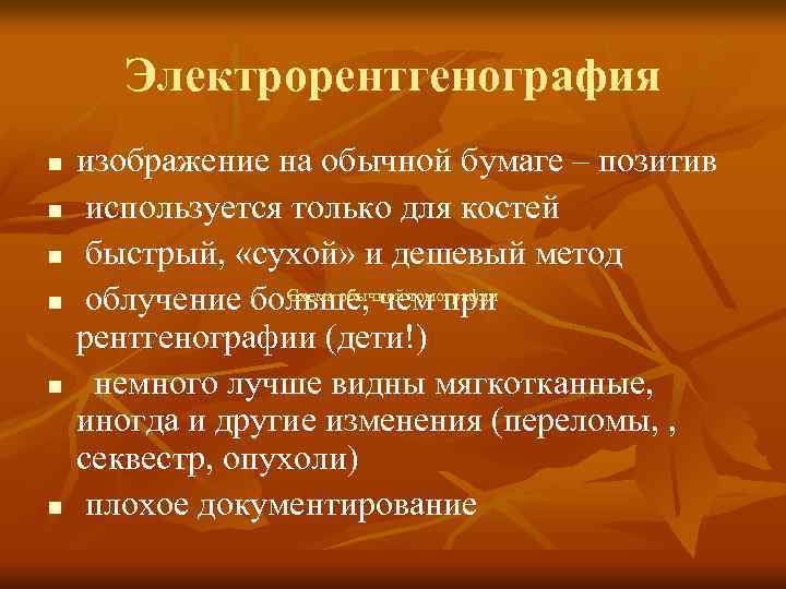 Электрорентгенография n n n изображение на обычной бумаге – позитив используется только для костей
