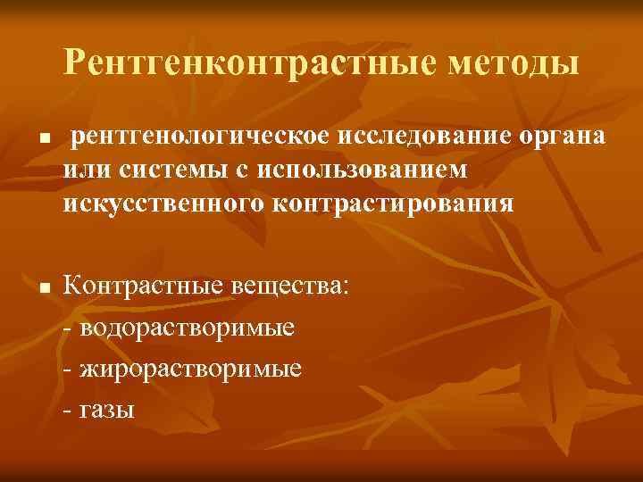 Рентгенконтрастные методы n n рентгенологическое исследование органа или системы с использованием искусственного контрастирования Контрастные