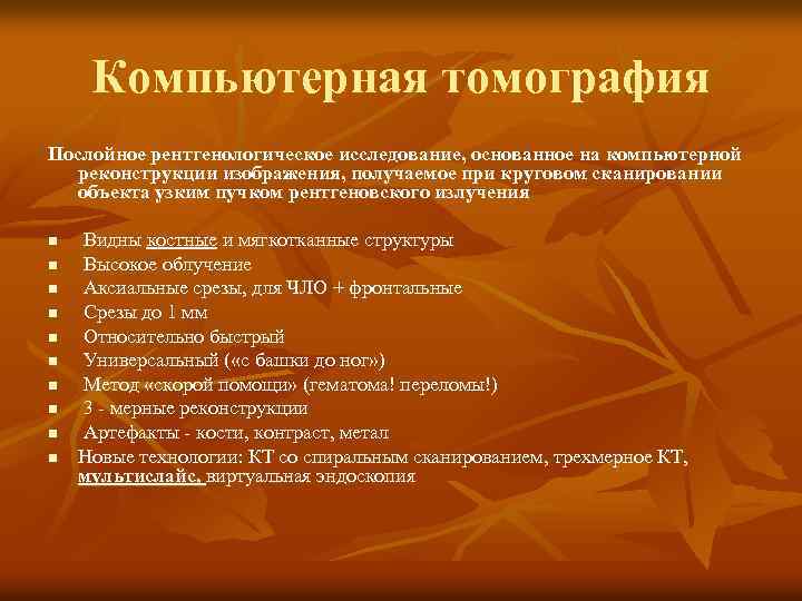 Компьютерная томография Послойное рентгенологическое исследование, основанное на компьютерной реконструкции изображения, получаемое при круговом сканировании