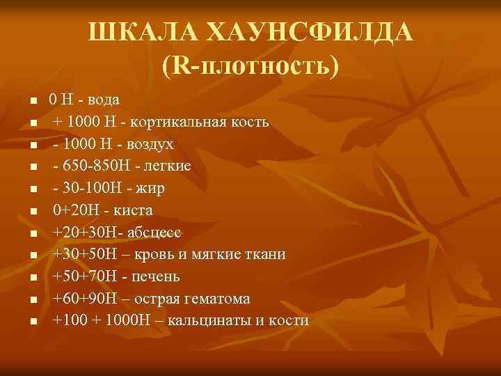 ШКАЛА ХАУНСФИЛДА (R-плотность) n n n 0 Н - вода + 1000 Н -