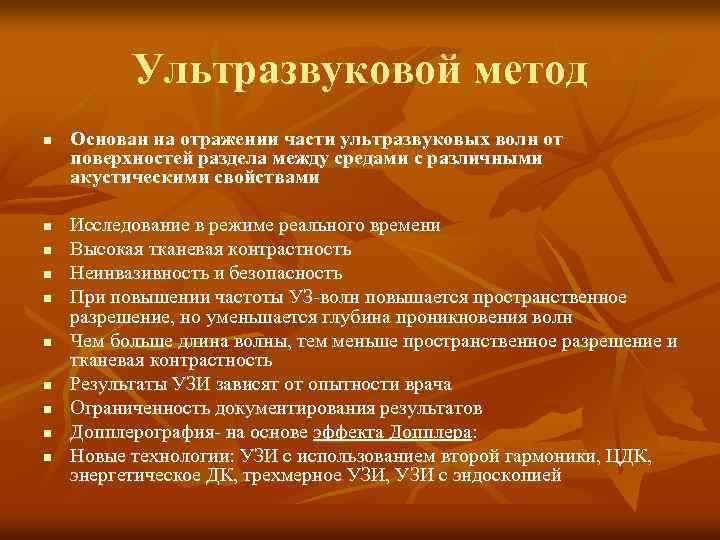 Ультразвуковой метод n n n n n Основан на отражении части ультразвуковых волн от
