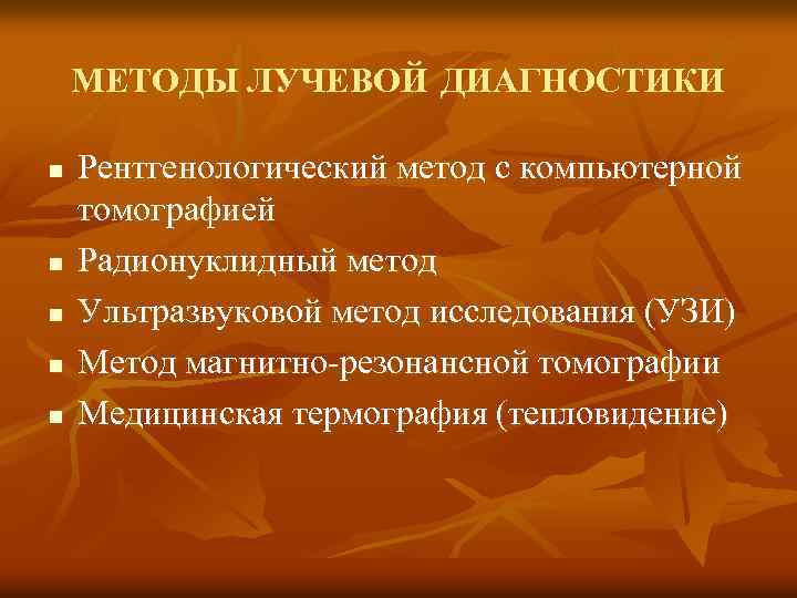МЕТОДЫ ЛУЧЕВОЙ ДИАГНОСТИКИ n n n Рентгенологический метод с компьютерной томографией Радионуклидный метод Ультразвуковой
