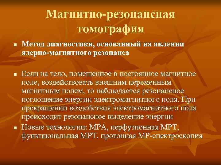 Магнитно-резонансная томография n n n Метод диагностики, основанный на явлении ядерно-магнитного резонанса Если на