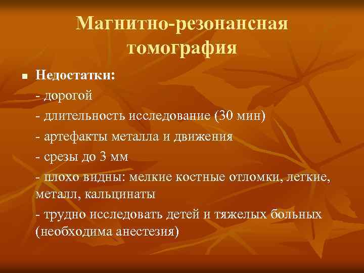 Магнитно-резонансная томография n Недостатки: - дорогой - длительность исследование (30 мин) - артефакты металла