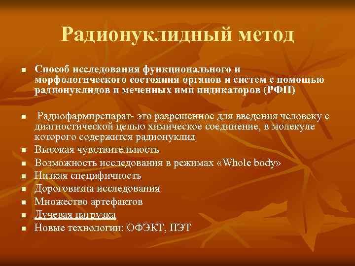 Радионуклидный метод n n n n n Способ исследования функционального и морфологического состояния органов