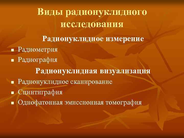 Виды радионуклидного исследования Радионуклидное измерение n n Радиометрия Радиография Радионуклидная визуализация n n n