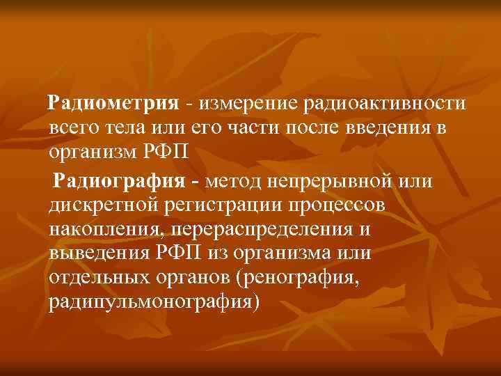 Радиометрия - измерение радиоактивности всего тела или его части после введения в организм РФП