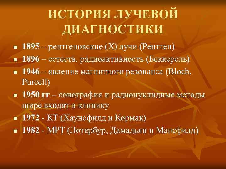 ИСТОРИЯ ЛУЧЕВОЙ ДИАГНОСТИКИ n n n 1895 – рентгеновские (Х) лучи (Рентген) 1896 –
