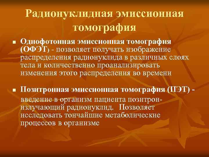 Радионуклидная эмиссионная томография n n Однофотонная эмиссионная томография (ОФЭТ) - позволяет получать изображение распределения