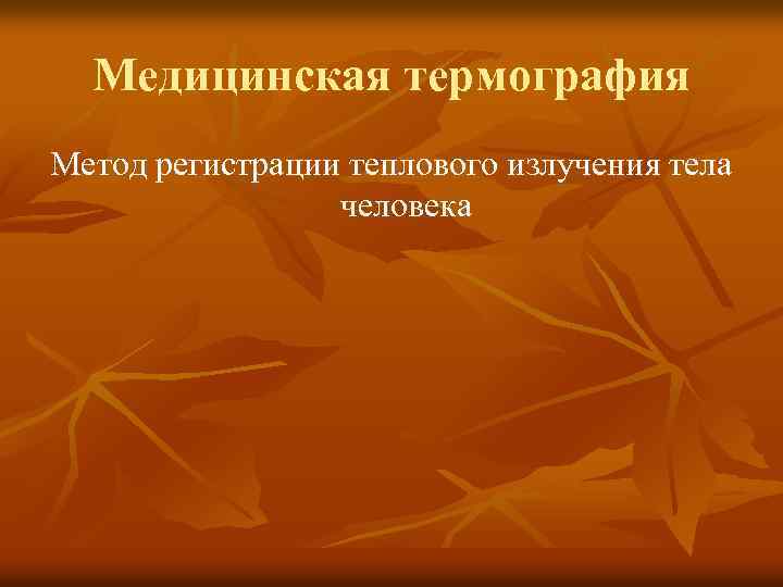 Медицинская термография Метод регистрации теплового излучения тела человека 