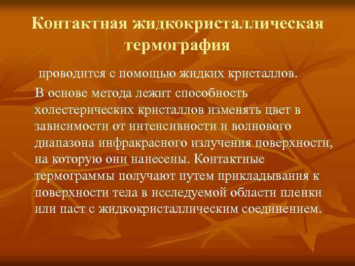Контактная жидкокристаллическая термография проводится с помощью жидких кристаллов. В основе метода лежит способность холестерических