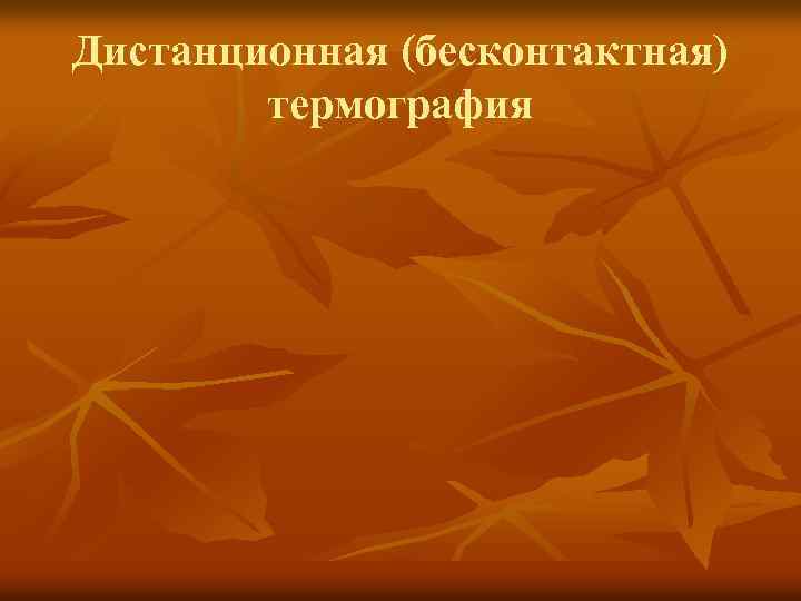 Дистанционная (бесконтактная) термография 