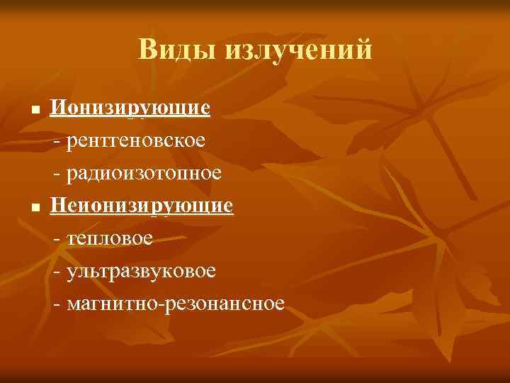 Виды излучений n n Ионизирующие - рентгеновское - радиоизотопное Неионизирующие - тепловое - ультразвуковое