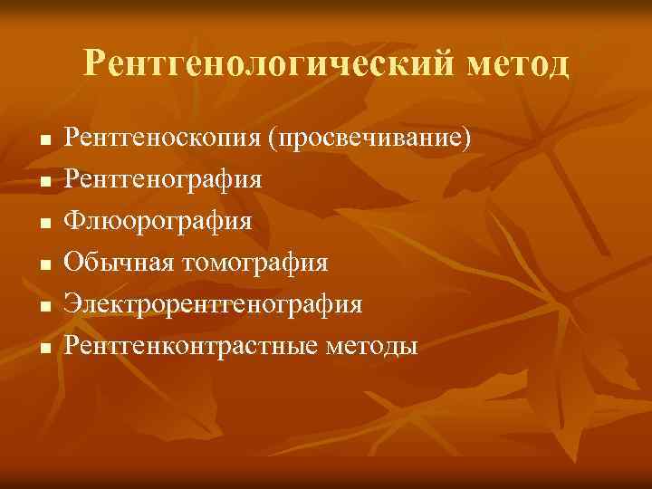 Рентгенологический метод n n n Рентгеноскопия (просвечивание) Рентгенография Флюорография Обычная томография Электрорентгенография Рентгенконтрастные методы