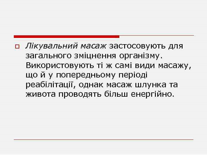 o Лікувальний масаж застосовують для загального зміцнення організму. Використовують ті ж самі види масажу,