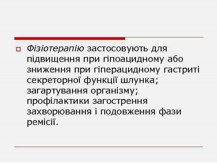 o Фізіотерапію застосовують для підвищення при гіпоацидному або зниження при гіперацидному гастриті секреторної функції