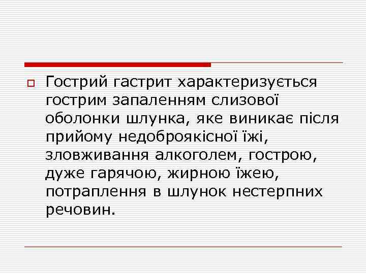 o Гострий гастрит характеризується гострим запаленням слизової оболонки шлунка, яке виникає після прийому недоброякісної