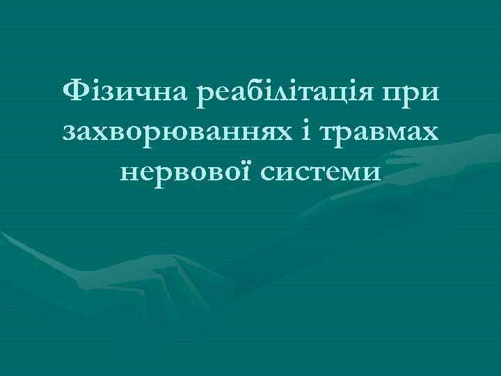 Фізична реабілітація при захворюваннях і травмах нервової системи 