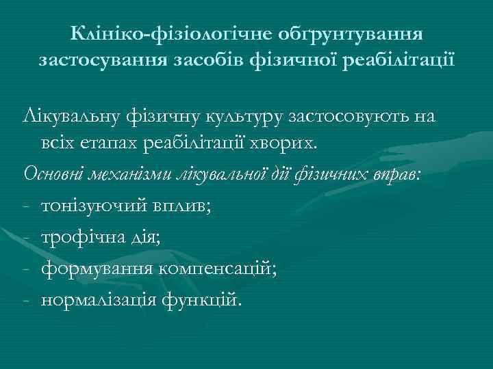 Клініко-фізіологічне обґрунтування застосування засобів фізичної реабілітації Лікувальну фізичну культуру застосовують на всіх етапах реабілітації