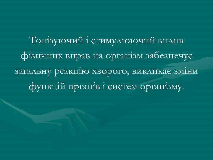 Тонізуючий і стимулюючий вплив фізичних вправ на організм забезпечує загальну реакцію хворого, викликає зміни