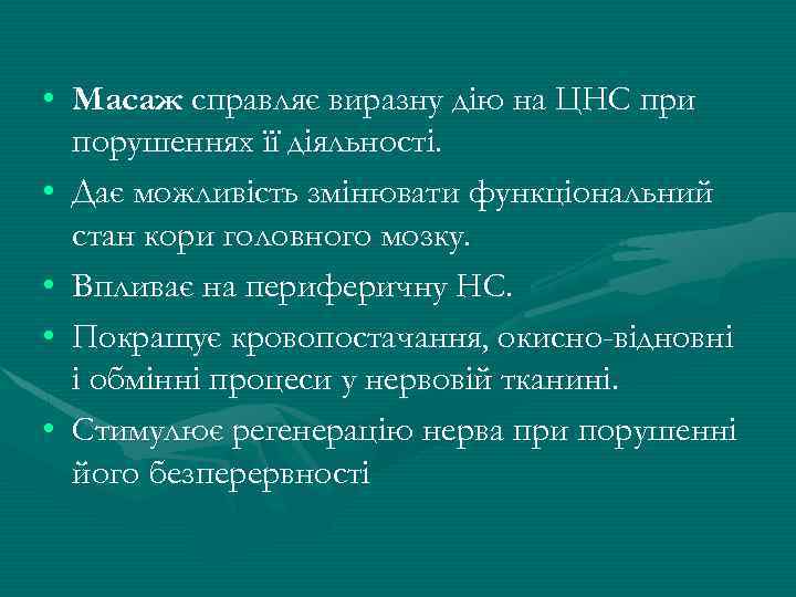  • Масаж справляє виразну дію на ЦНС при порушеннях її діяльності. • Дає