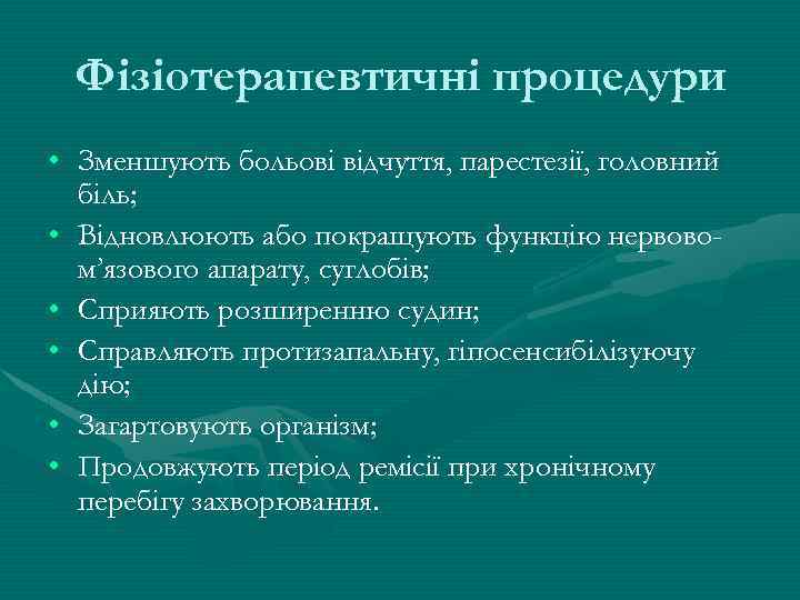 Фізіотерапевтичні процедури • Зменшують больові відчуття, парестезії, головний біль; • Відновлюють або покращують функцію