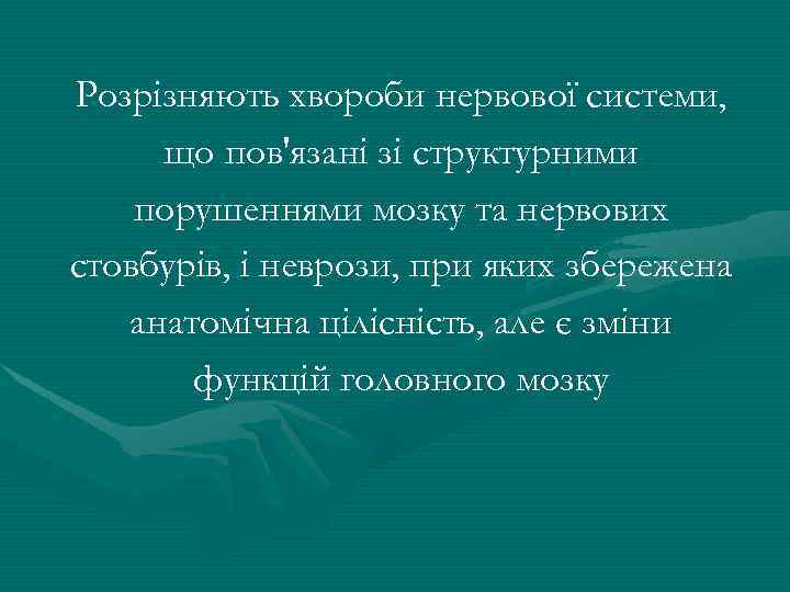 Розрізняють хвороби нервової системи, що пов'язані зі структурними порушеннями мозку та нервових стовбурів, і